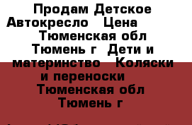 Продам Детское Автокресло › Цена ­ 1 000 - Тюменская обл., Тюмень г. Дети и материнство » Коляски и переноски   . Тюменская обл.,Тюмень г.